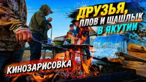 Друзья, плов, шашлык и северная весна в Якутии. КИНОЗАРИСОВКА