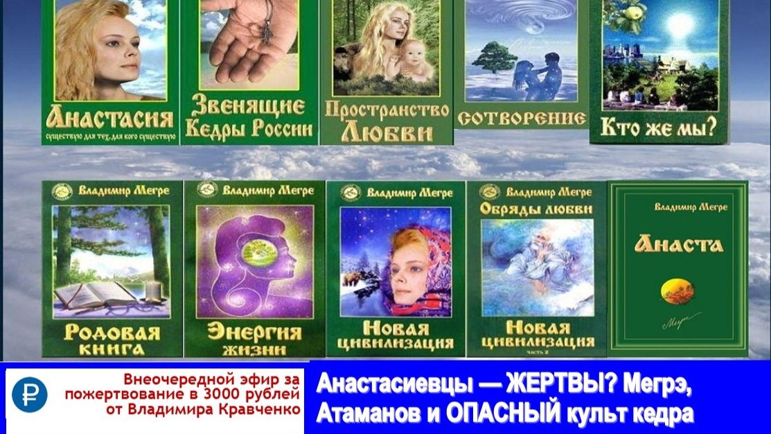 Анастасиевцы — ЖЕРТВЫ? Мегрэ, Атаманов и ОПАСНЫЙ культ кедра