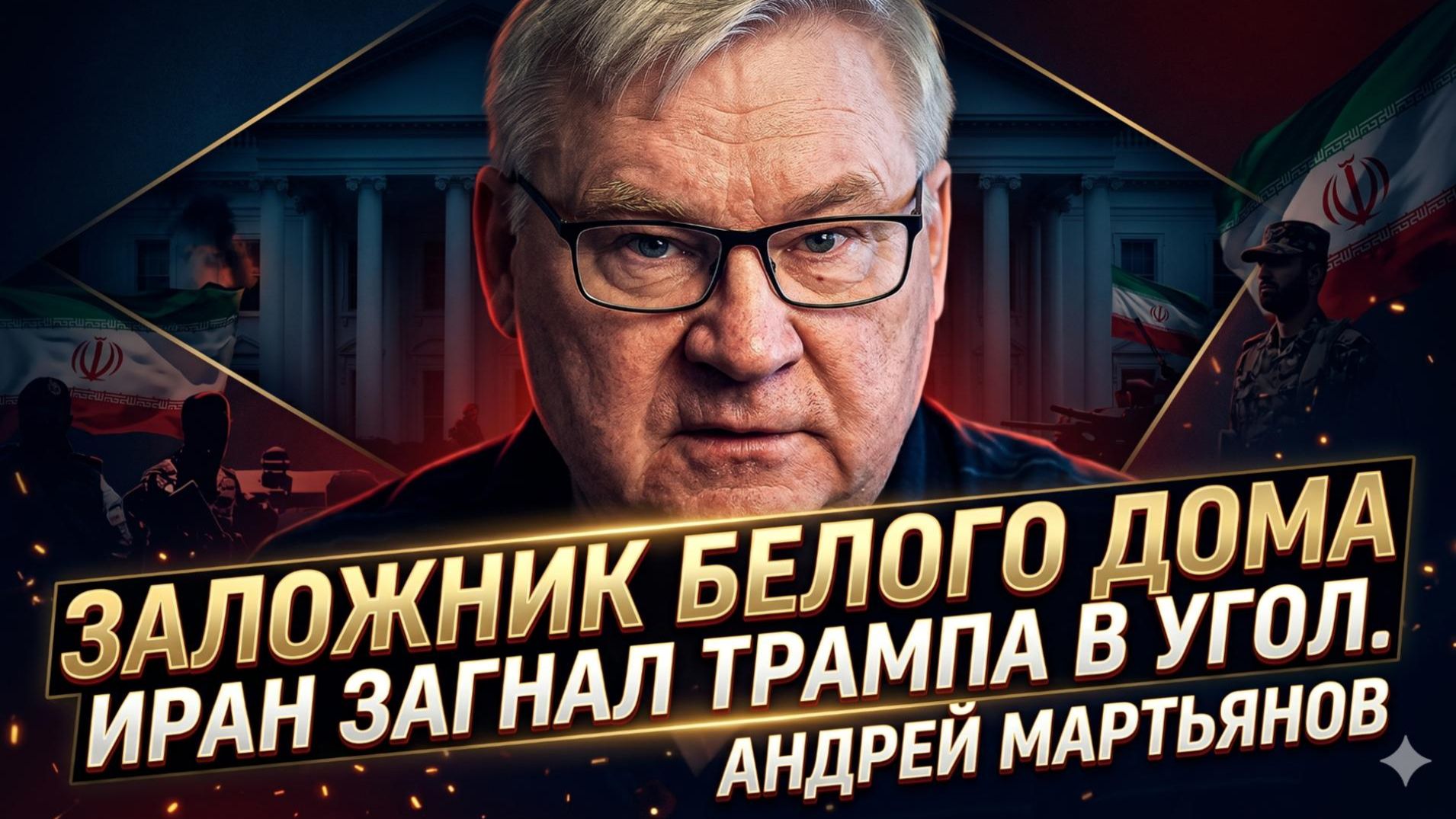 🚨Андрей Мартьянов | Заложник Белого дома. Иран загнал Трампа в угол