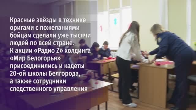 К акции «Звезда герою» присоединились кадеты 20 школы Белгорода, а также сотрудники СУ