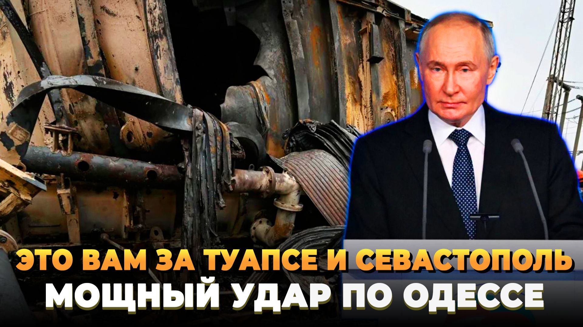 Это вам за Туапсе и Севастополь