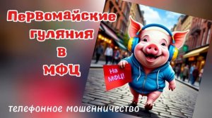ТЕЛЕФОННОЕ МОШЕННИЧЕСТВО.
ВЕСЕЛЬЕ В МФЦ.