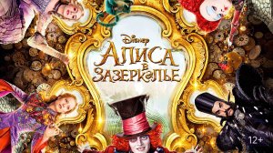 Алиса в Зазеркалье (2016) / Alice Through the Looking Glass