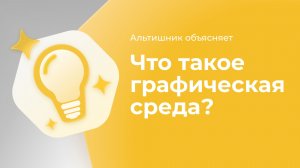 Что такое графическая среда?
