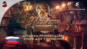 Alchemy Factory #8 - Создаем производство очков улучшений