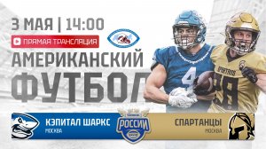ЧР | Шаркс — Спартанцы | 2 неделя