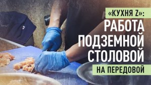 «Сытый солдат — Родины щит»: репортаж из подземной столовой бригады «Князь Владимир»