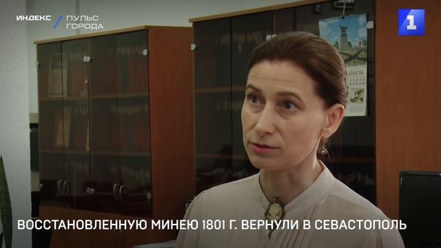 Восстановленную Минею 1801 г. вернули в Севастополь