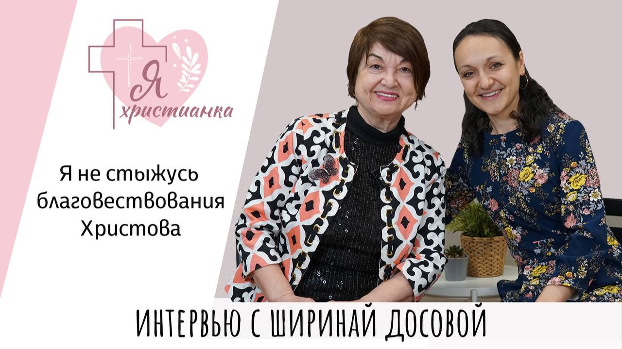 Я христианка 12 I Ширинай Досова I Евангелие для всех подаренные дети интересные встречи и другое