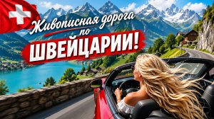 Живописная дорога через перевал Сустен  Швейцария Иннерткирхен — Эрстфельд. Часть 2