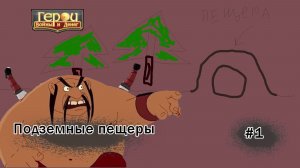 Ура, пещеры! | Подземные пещеры #1 | Герои войны и денег