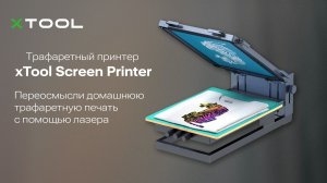 Трафаретный принтер xTool Новое решение для домашней трафаретной печати с помощью лазера