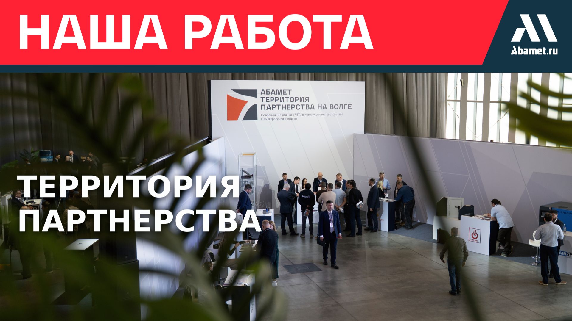 Как это было: Абамет. Территория партнерства на Волге