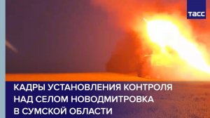 Кадры установления контроля над селом Новодмитровка в Сумской области