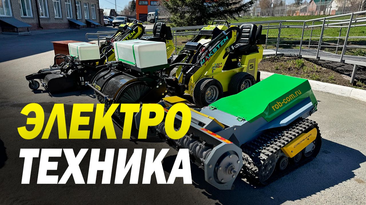 ПРЕЗЕНТАЦИЯ СПЕЦТЕХНИКИ ЛЮДЯМ С ИНВАЛИДНОСТЬЮ РАБОТАТЬ ТЕПЕРЬ ЛЕГКО НА ТЕХНИКЕ МАКСТЕМ И РОБКОМ