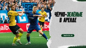 Чёрно-зелёные в аренде #45