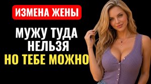 Мужу я так не разрешаю, а тебе можно...