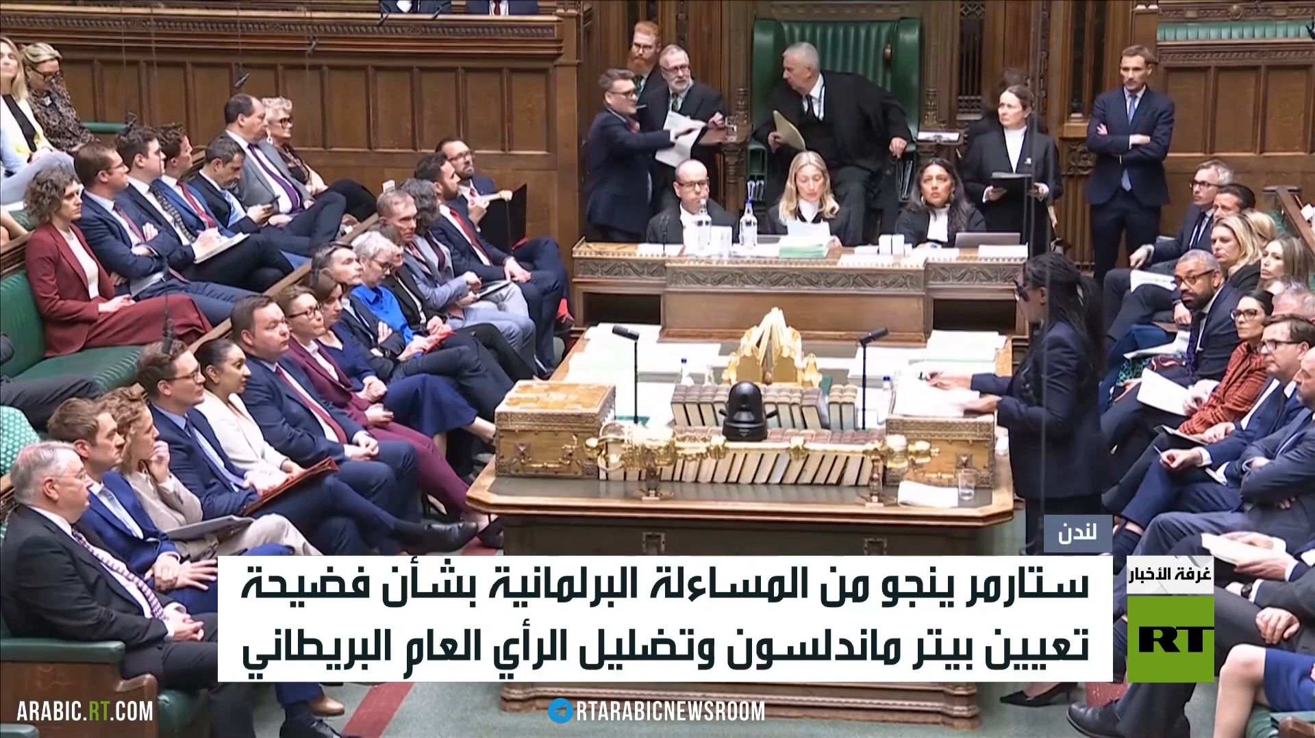 ستارمر ينجو من المساءلة تحت قبة البرلمان