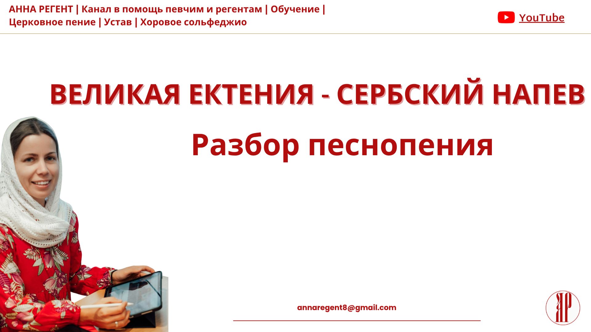 ВЕЛИКАЯ ЕКТЕНИЯ -Сербский напев  РАЗБОР песнопения - АННА РЕГЕНТ