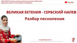 ВЕЛИКАЯ ЕКТЕНИЯ -Сербский напев | РАЗБОР песнопения - АННА РЕГЕНТ✨