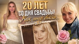 20 ЛЕТ БРАКА без РОЗОВЫХ ОЧКОВ. Как ОТСЕЯТЬ ПЛОХИШЕЙ и ВЛЕЗТЬ в СВАДЕБНОЕ платье?