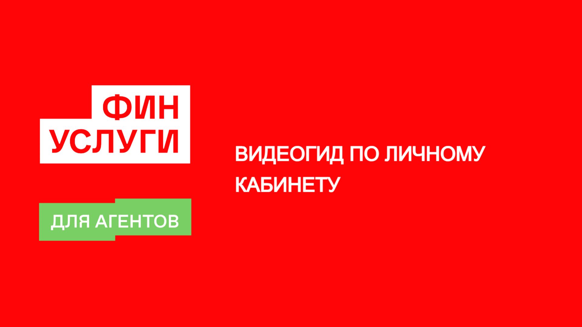 Короткий видеогид по личному кабинету агента