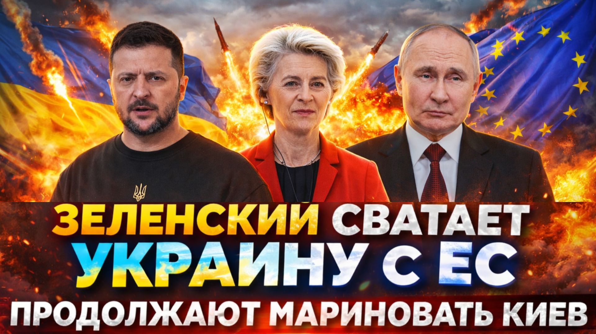 Зеленский сосватал Украину с Европой! Продолжают мариновать Киев Путин сработал на ура!