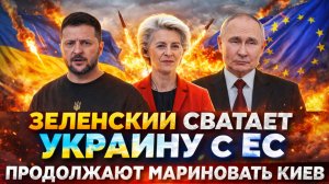 Зеленский сосватал Украину с Европой! Продолжают мариновать Киев// Путин сработал на ура!