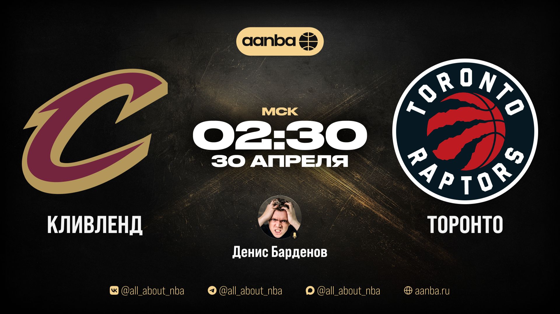 НБА 25/26: Кливленд - Торонто | Прямой эфир 30.04.26 | AANBA | ААНБА