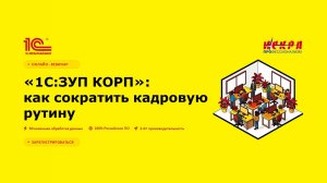 «1C:ЗУП КОРП»: как сократить кадровую рутину
