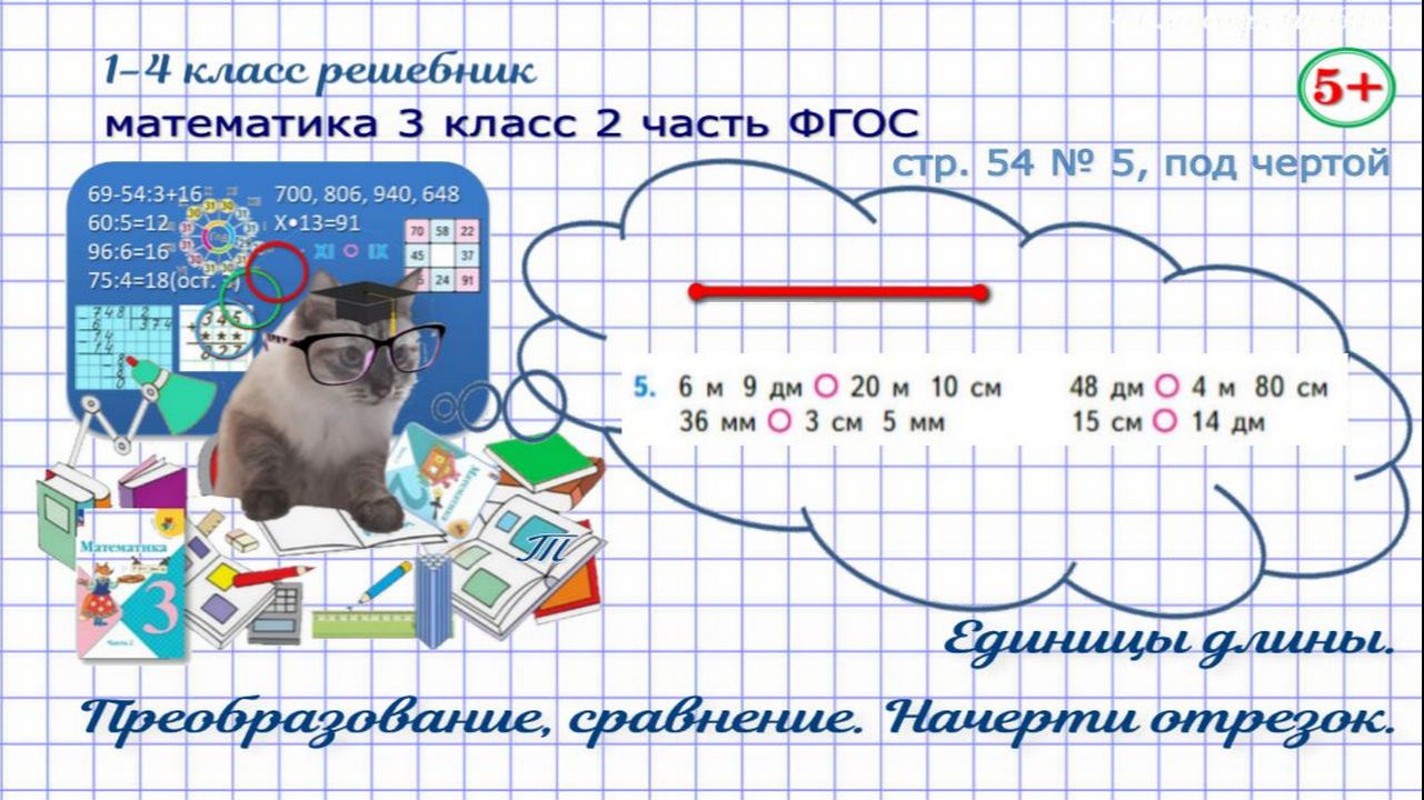 Стр. 54 № 5, под чертой математика 3 класс 2 часть меры длины, преобразование, сравнение ФГОС гдз