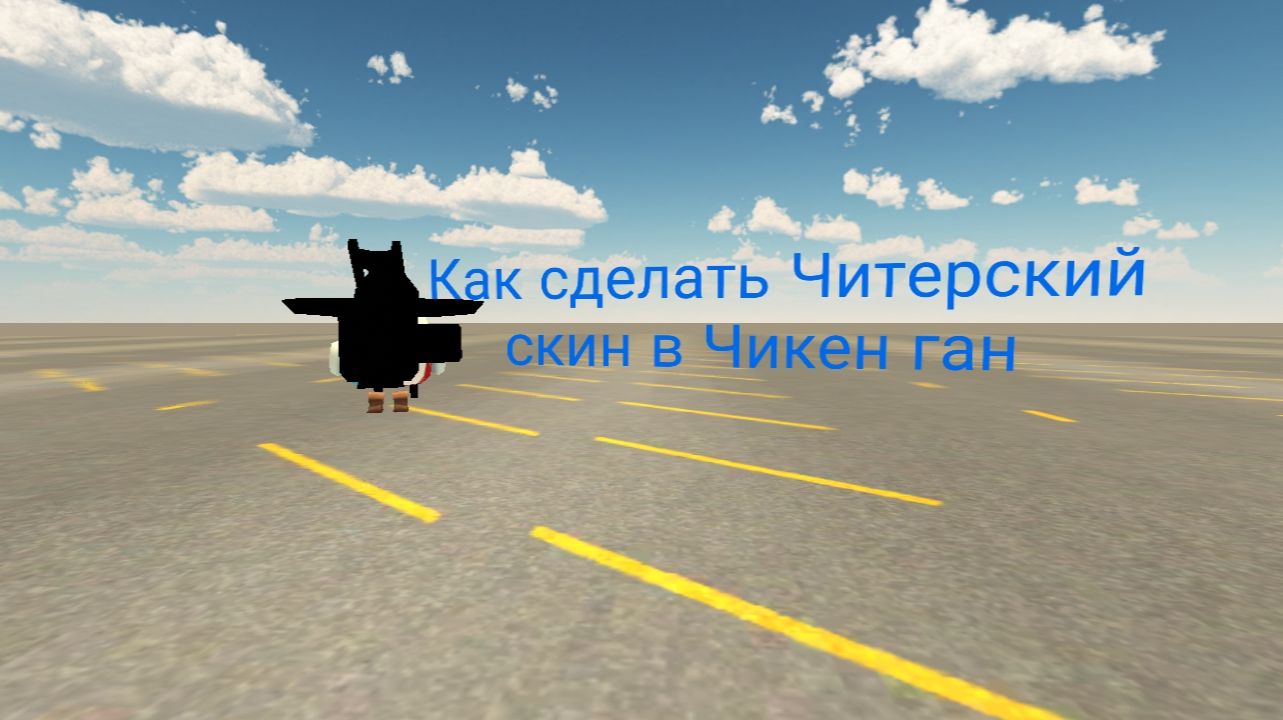 Как сделать Читерский скин в Чикен ган