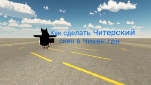 Как сделать Читерский скин в Чикен ган
