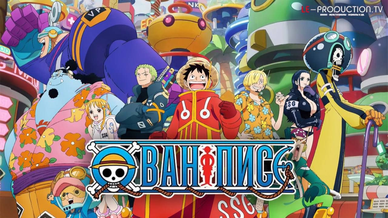 Ван Пис  One Piece 1133 серия озвучка LE-Production