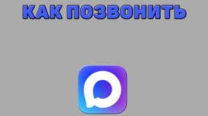 Как позвонить в Максе