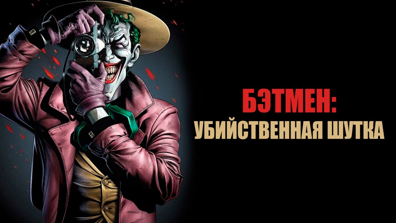 Бэтмен: Убийственная шутка (2016) / Batman: The Killing Joke