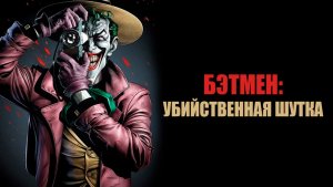 Бэтмен: Убийственная шутка (2016) / Batman: The Killing Joke