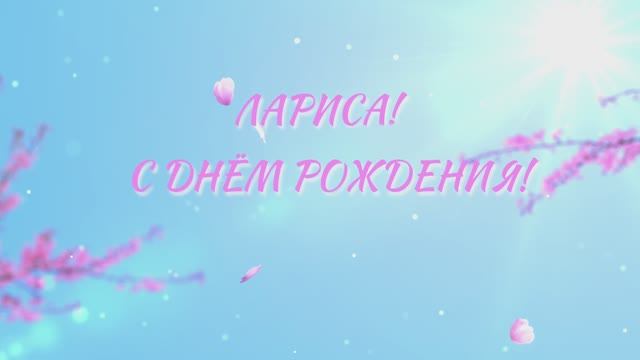 Лариса, с Днём рождения!
