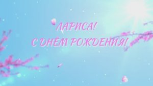 Лариса, с Днём рождения!
