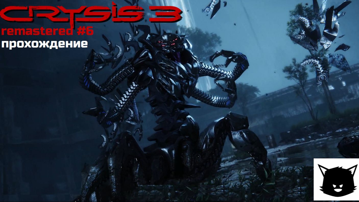 Crysis 3 Remastered #6 Всего лишь человек