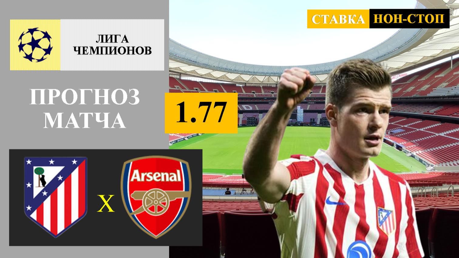 Атлетико Мадрид - Арсенал прогноз