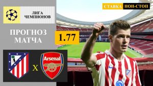 Атлетико Мадрид - Арсенал прогноз