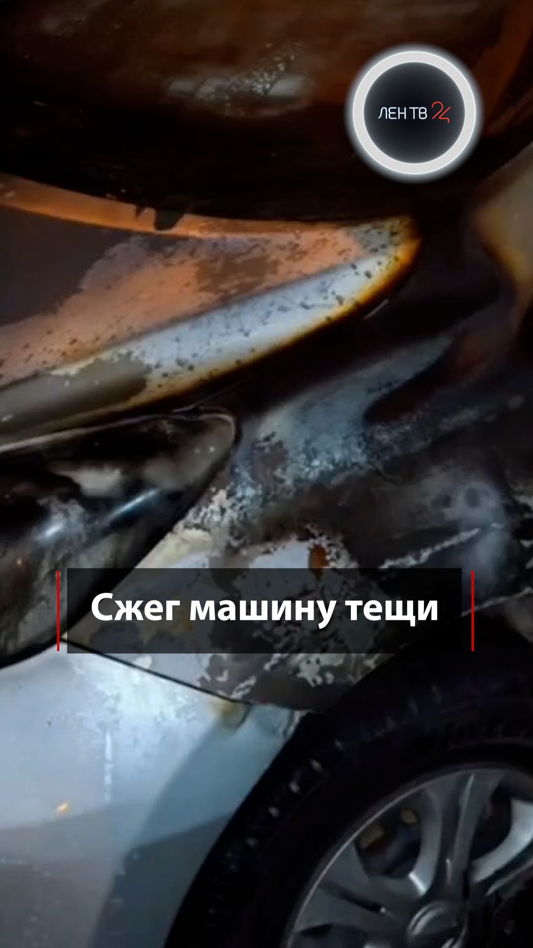 Сжег машину тещи