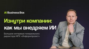 Изнутри компании: как мы внедряем ИИ