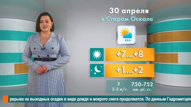 Погода в Старом Осколе на 30 апреля