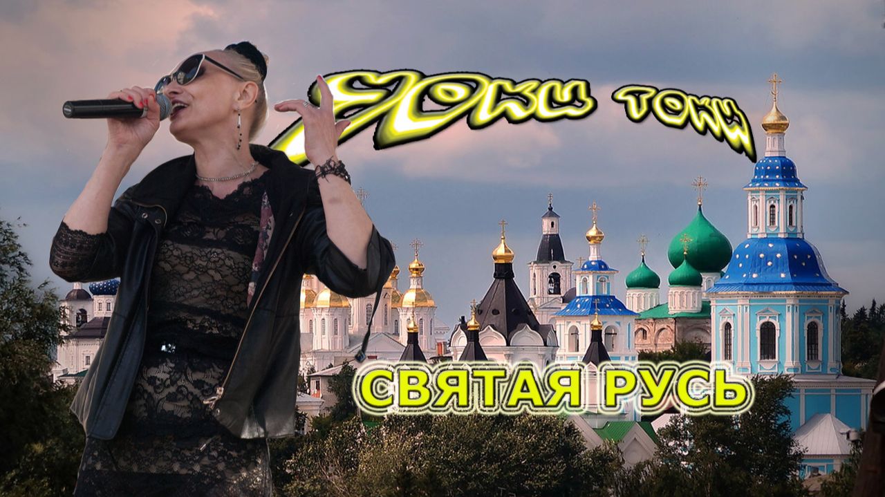 Уоки Токи-Святая Русь