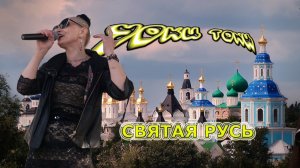 Уоки Токи-Святая Русь