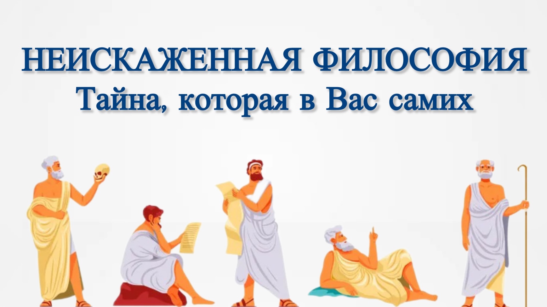 Неискаженная философия.  Тайна которая в Вас самих