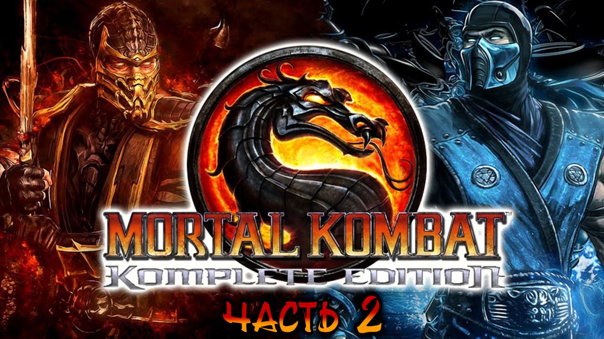 Mortal Kombat Komplete Edition [PC / RUS] ►Часть 2 ►1440p/60