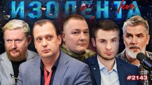 Обстановка в Туапсе, новая НВП, значение истории, встреча Карла III и Трампа | ИЗОЛЕНТА | 29.04.26